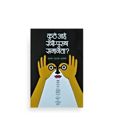 Kuthe Aahe Shtree Purush Samanta book cover