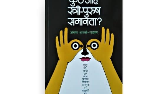 Kuthe Aahe Shtree Purush Samanta book cover