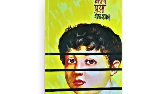 garancha Paus Marathi katha pustak