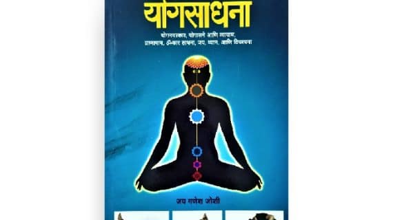 Sharirik-Mansik Aarogyasathi Yogsadhana pustak