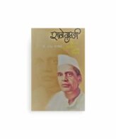 सानेगुरुजीचे मराठी पुस्तक