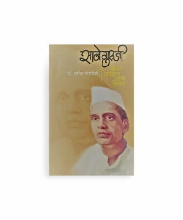 सानेगुरुजीचे मराठी पुस्तक