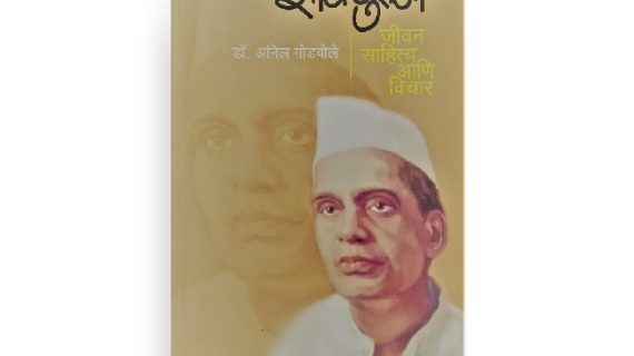 सानेगुरुजीचे मराठी पुस्तक