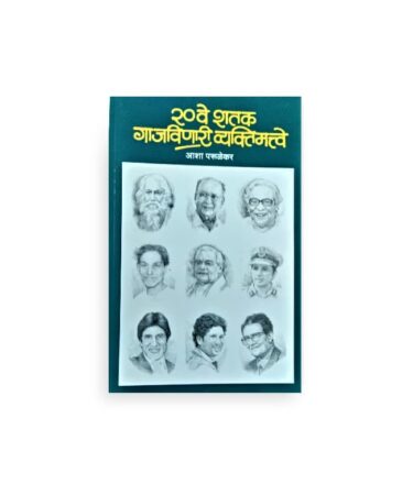 20 ve Shatak Gajvinari Vyaktimatve