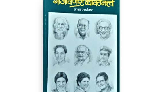 20 ve Shatak Gajvinari Vyaktimatve