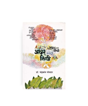 अक्षर लिपी