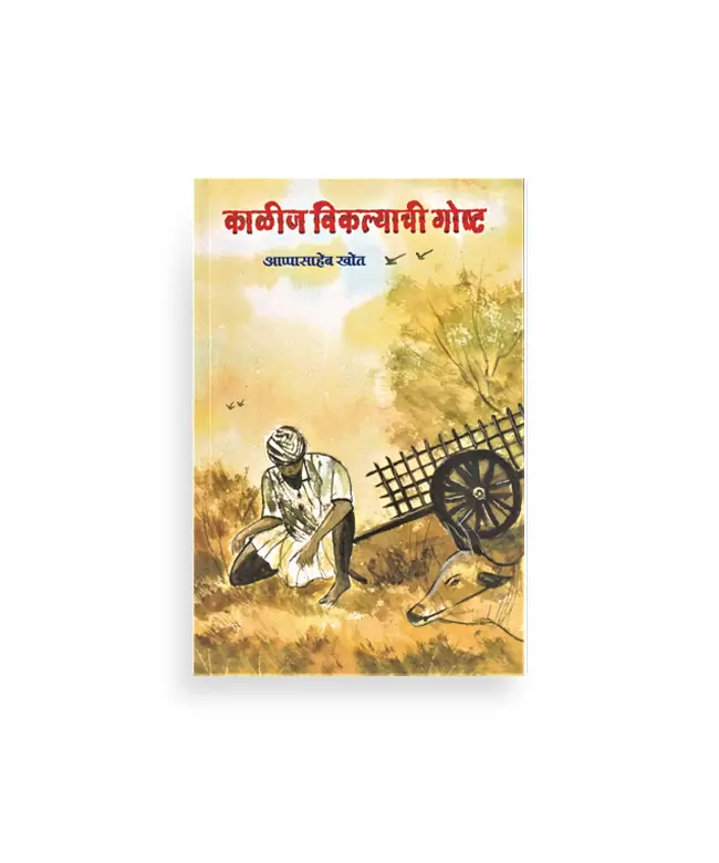 काळीज विकल्याची गोष्ट