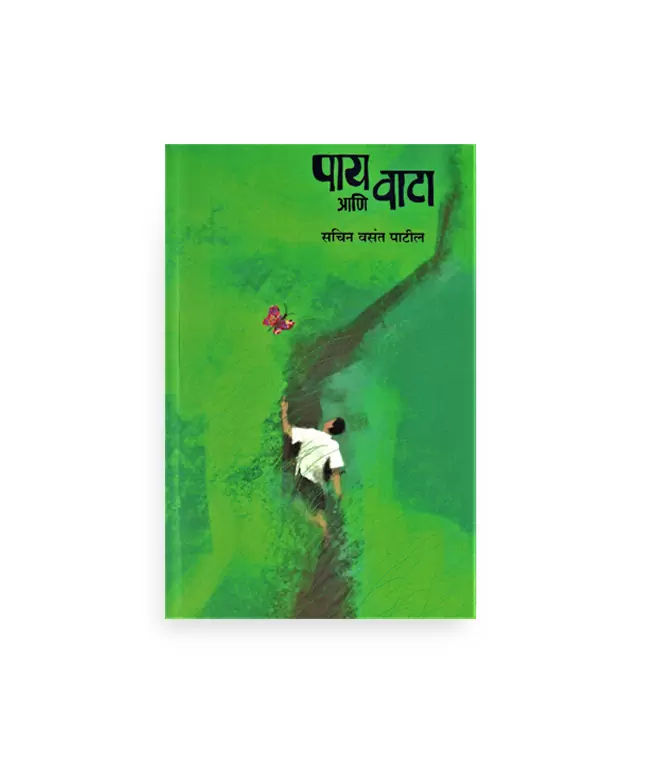 पाय आणि वाटा