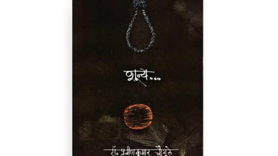 शून्य कथा संग्रह