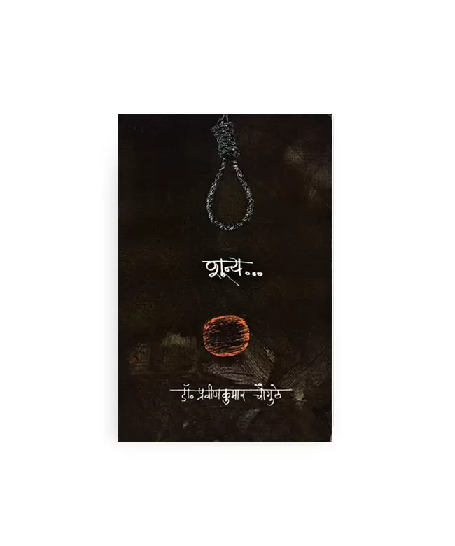 शून्य कथा संग्रह