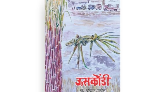 ऊसकोंडी Uskondi