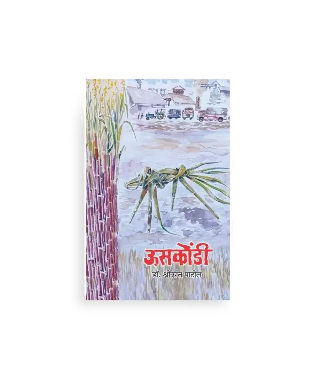 ऊसकोंडी Uskondi