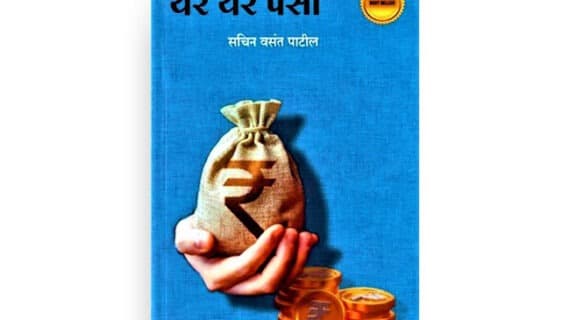 येरे येरे पैसा