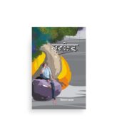 स्वप्नविलास कविता संग्रह मुखपृष्ठ