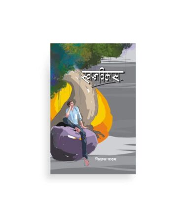 स्वप्नविलास कविता संग्रह मुखपृष्ठ