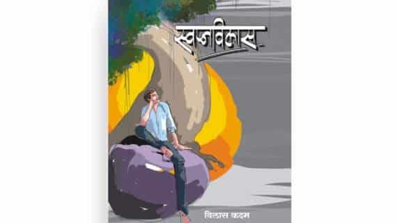 स्वप्नविलास कविता संग्रह मुखपृष्ठ