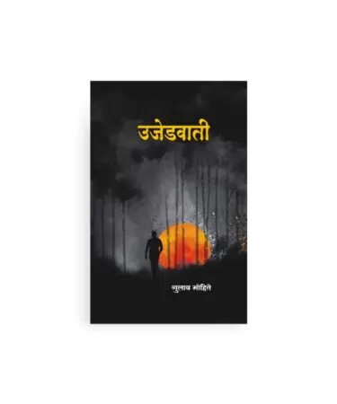 उजेडवाती मुखपृष्ठ