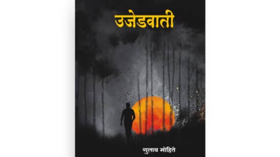 उजेडवाती मुखपृष्ठ